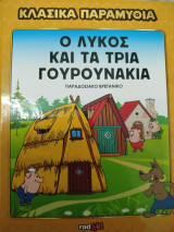 Κλασικά παραμύθια Ο λύκος και τα τρία γουρουνάκια