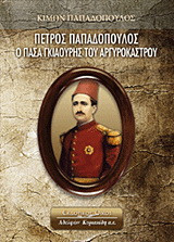 Πέτρος Παπαδόπουλος: Ο πασά Γκιαούρης του Αργυροκάστρου