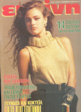 Περιοδικό Εκείνη Δεκέμβριος 1988 Νο 6