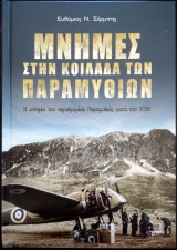 Μνήμες στην κοιλάδα των παραμυθιών, Η ιστορία του αεροδρομίου Παραμυθιάς κατά τον Β' ΠΠ