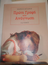 Πρώτη γραφή και ανάγνωση 1ος Τόμος