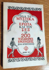 Όλα τα μυστικά του έρωτα και του σεξ σε 200 τολμηρές ερωτήσεις