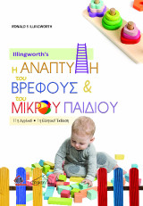 Illingworth's η Ανάπτυξη του Βρέφους και του Μικρού Παιδιού: Φυσιολογική και μη Φυσιολογική