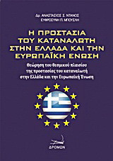 Η προστασία του καταναλωτή στην Ελλάδα και την Ευρωπαϊκή Ένωση: Θεώρηση του θεσμικού πλαισίου της προστασίας του καταναλωτή στην Ελλάδα και την Ευρωπαϊκή Ένωση