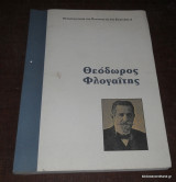 Θεόδωρος Φλογαΐτης Ένας ανυποχώρητος μαχητής της συνταγματικής νομιμότητας