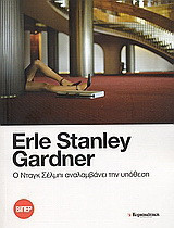 Ο Νταγκ Σέλμπι αναλαμβάνει την υπόθεση Erle Stanley Gardner