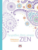 Τετράδιο anti-stress ζεν: 50 μάνταλα για να χαλαρώσετε