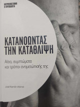 Κατανοώντας την κατάθλιψη - αίτια συμπτώματα και τρόποι αντιμετώπισής της
