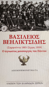 Βασίλειος Βεηλικτσίδης Ο άγνωστος μουσουργός του Πόντου