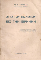 Από του πολέμου εις την ειρήνην