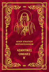 Ασκητικες ομιλιες Β
