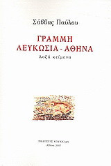 Γραμμή Λευκωσία - Αθήνα: Λοξά κείμενα