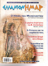 Ελλάνιον Ήμαρ τεύχος 19 Φεβρουάριος 2003