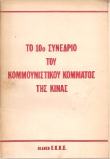 Το 10ο Συνέδριο του Κομμουνιστικού Κόμματος της Κίνας