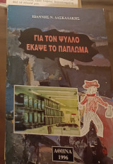 Για τον ψύλλο έκαψε το πάπλωμα