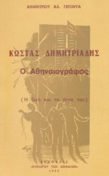Κώστας Δημητριάδης, ο Αθηναιογράφος. Σελ. 94.