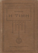 Η τιμή - Δράμα εις πράξεις τέσσαρας