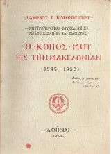 Ο κόπος μου εις την Μακεδονίαν (1945-1958)