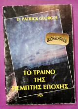 Το τρένο της Πέμπτης εποχής