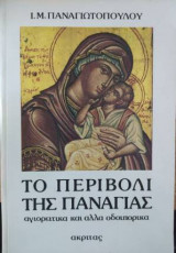 Το περιβόλι της Παναγίας
