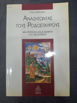 Αναζητώντας τους Ροδόσταυρους