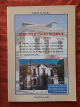 Εμπορική σχολή Ηπείρου (1923-1961)