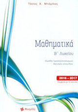 Μαθηματικά β' λυκείου