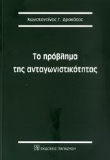 Το πρόβλημα της ανταγωνιστικότητας: Άρθρα (2004-2006)