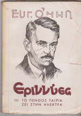 Εριννύες ΙΙΙ. Το πένθος ταιριάζει στην Ηλέκτρα