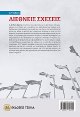 Διεθνείς Σχέσεις, 12η έκδοση