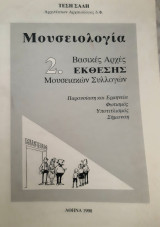 Μουσειολογία 2. Βασικές αρχές έκθεσης μουσειακών συλλογών: Βασικές αρχές έκθεσης μουσειακών συλλογών