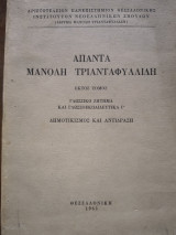 Άπαντα Μανόλη Τριανταφυλλίδη. Γλωσσικό ζήτημα και Γλωσσοεκπαιδευτικά Γ'. Έκτος τόμος.