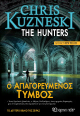 The Hunters 2-Ο Απαγορευμένος τύμβος