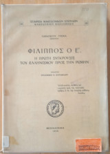Φίλιππος ο Ε'. Η πρώτη σύγκρουσις του Ελληνισμού προς την Ρώμην