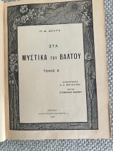 Στα μυστικά του βάλτου (1η έκδοση 1937