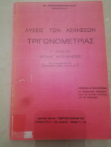 Λυσεις ασκησεων τριγωνομετριας Γ λυκειου + συμληρωμα