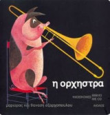 Η ορχήστρα