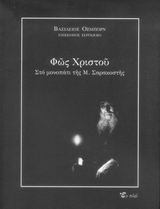 Φως Χριστού