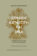 Εθνική καταγωγή και DNA: Καταρρίπτοντας τον μύθο των γενετικών εθνοτήτων