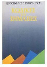 Κώδικες και σημασίες