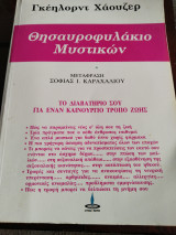 Θυσαυροφυλακιο μυστικων