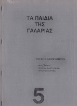 Τα παιδιά της γαλαρίας Τεύχος 5