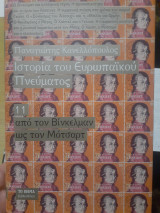 ΙΣΤΟΡΙΑ ΤΟΥ ΕΥΡΩΠΑΙΚΟΥ ΠΝΕΥΜΑΤΟΣ (ΕΝΔΕΚΑΤΟΣ ΤΟΜΟΣ)