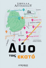 ΔΥΟ ΤΟΙΣ ΕΚΑΤΟ