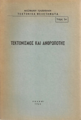 Τεκτονισμός και ανθρωπότης