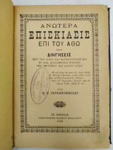 Ανωτέρα Επισκίασις επι του Άθω