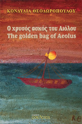Ο χρυσός ασκός του Αιόλου: The golden bag of Aeolus