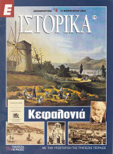 Περιοδικό Ιστορικά - Κεφαλονιά - Τεύχος 172- 13/02/2003