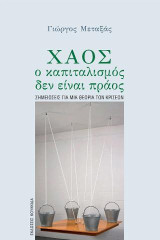 Χάος, ο καπιταλισμός δεν είναι πράος: σημειώσεις για μια θεωρία των κρίσεων