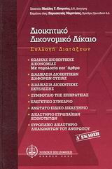 Διοικητικό δικονομικό δίκαιο